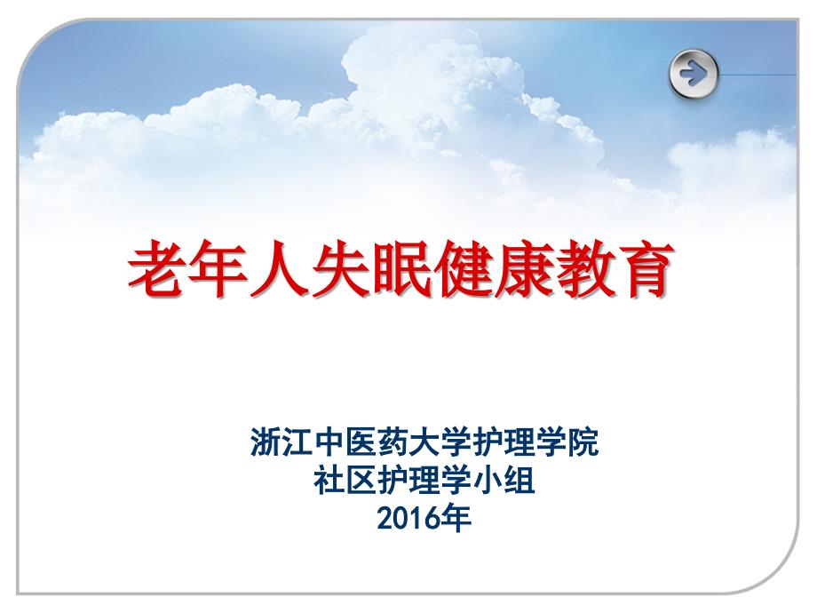 社区老年人睡眠健康教育ppt课件_第1页