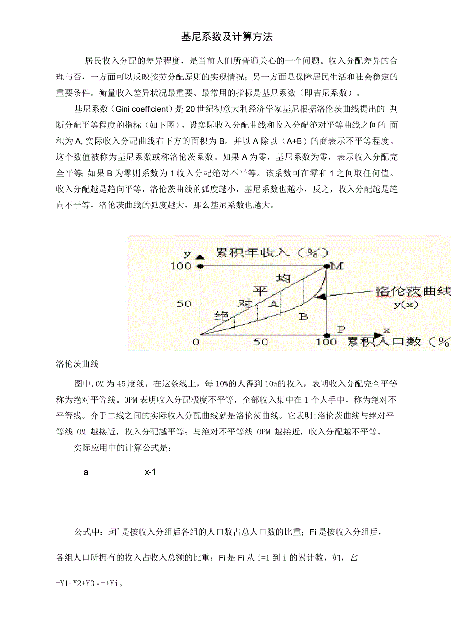 基尼系数及计算方法_第1页