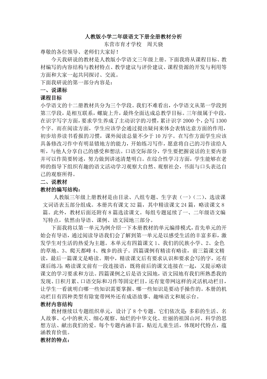 三年级语文上册说教材周天骁_第1页