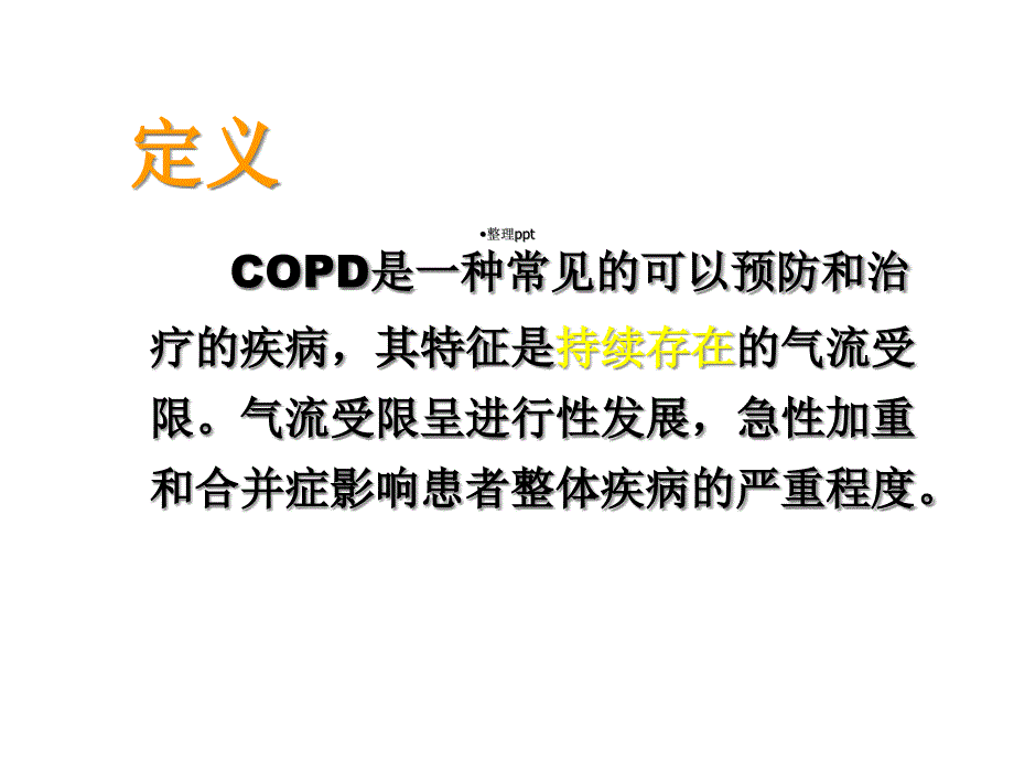 COPD诊治指南版本课件_第2页