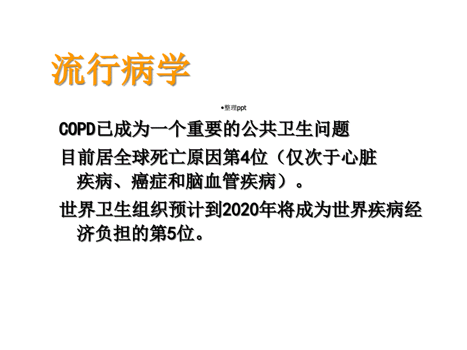 COPD诊治指南版本课件_第3页