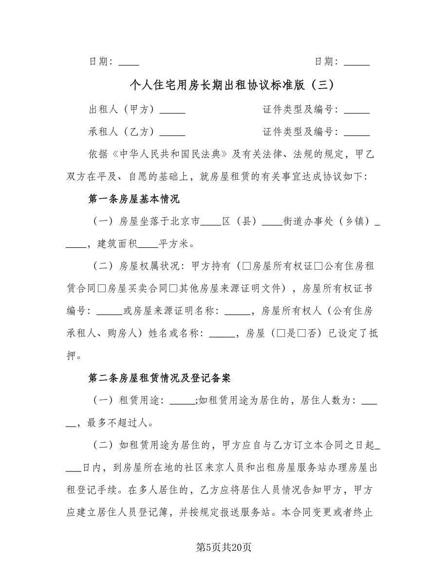 个人住宅用房长期出租协议标准版（六篇）.doc_第5页