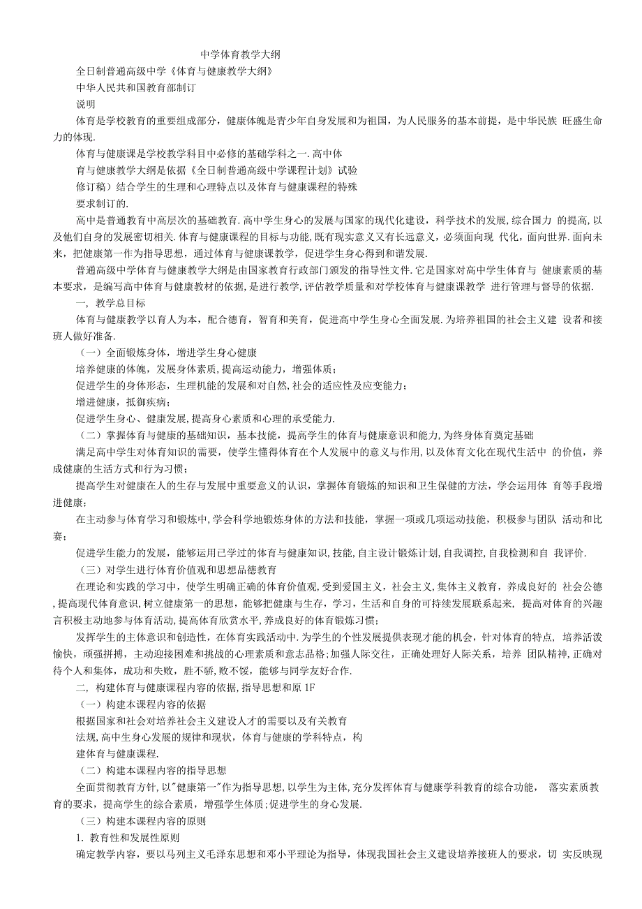高级中学体育教学大纲.docx_第1页