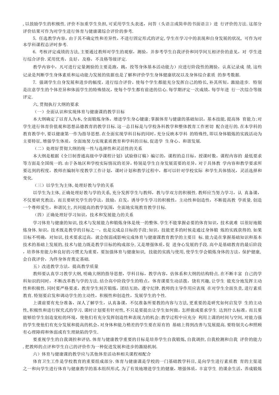 高级中学体育教学大纲.docx_第5页