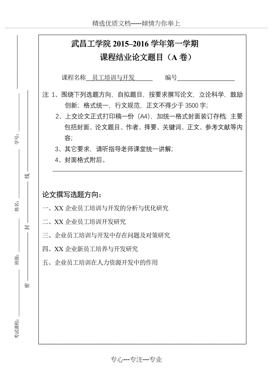 员工培训与开发课程试卷A精讲_第1页