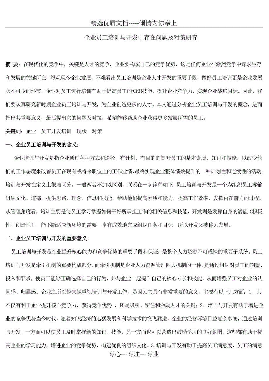 员工培训与开发课程试卷A精讲_第3页