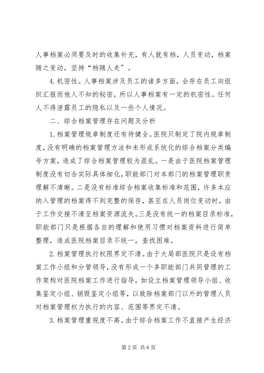 2023年新医改时期医院综合档案管理工作的思考.docx_第2页