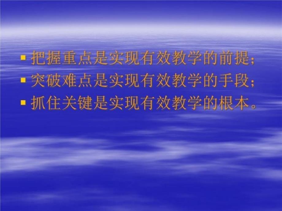 最新如何有效把握教学重点和难点东方中学李烈明ppt课件_第3页