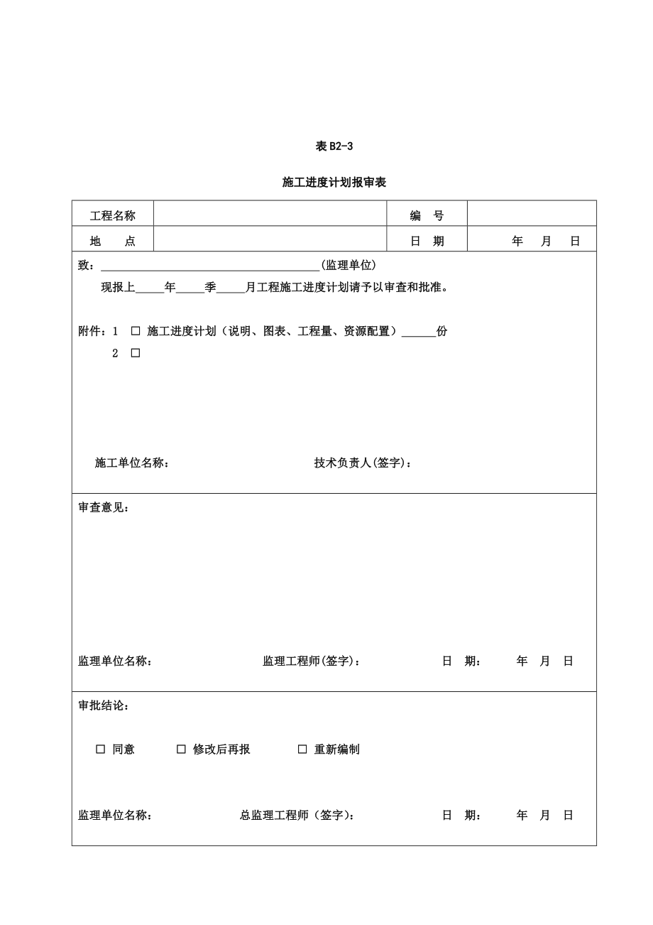 参考平原造林园林绿化工程监理表格终版_第3页