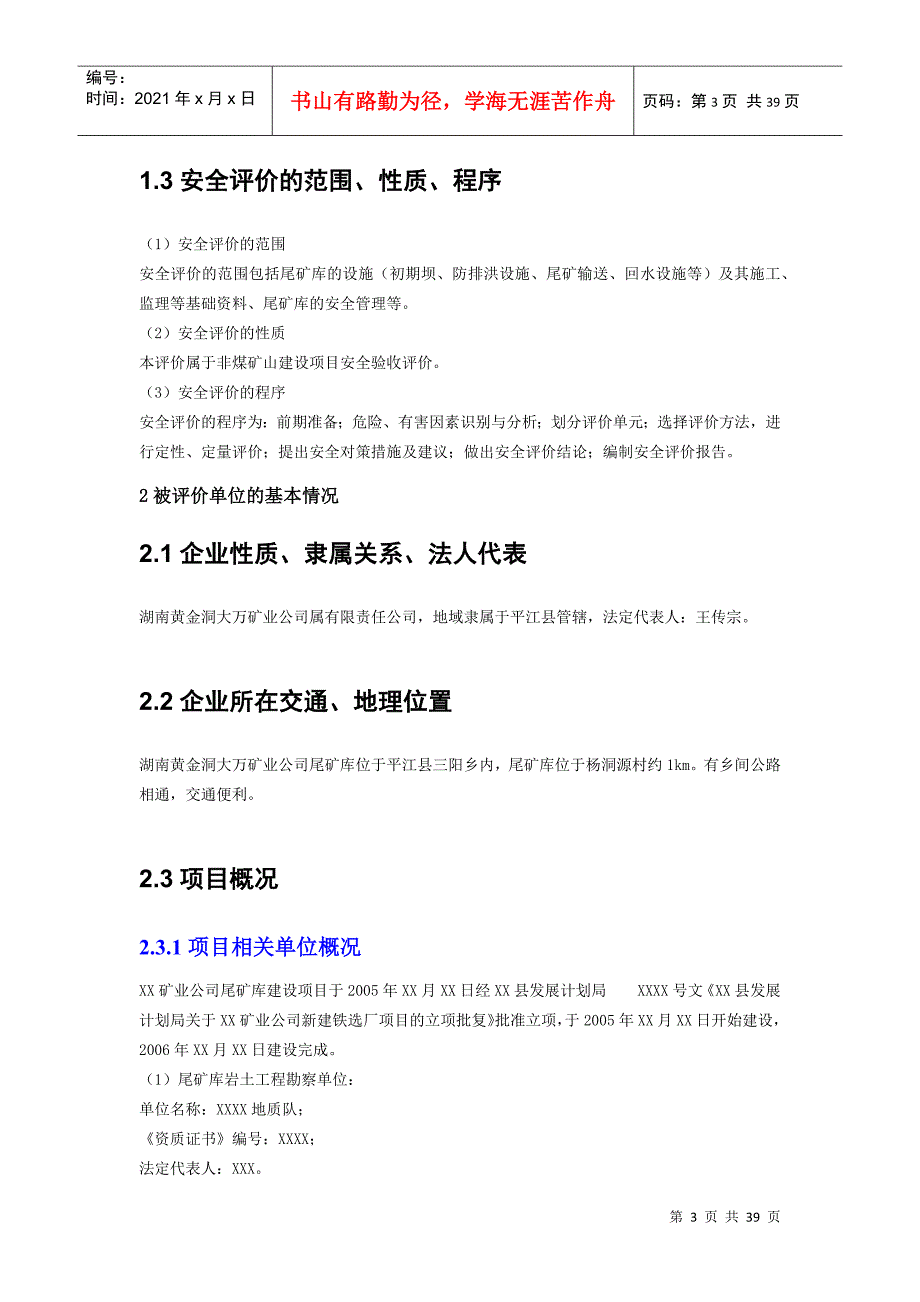 湖南黄金洞大万矿业有限责任公司质量评估报告_第3页