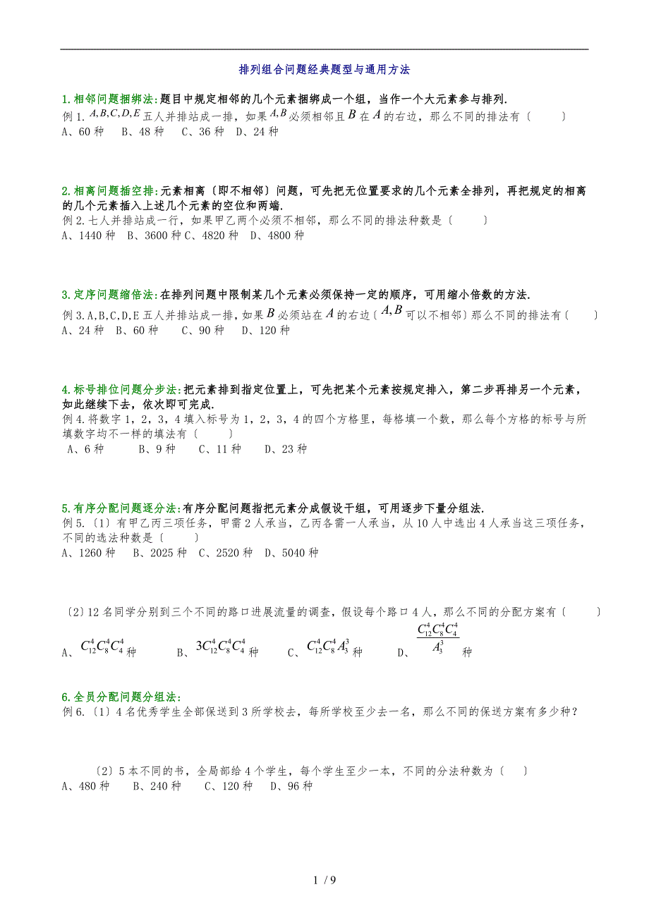 排列组合问题经典题型解析含答案_第1页