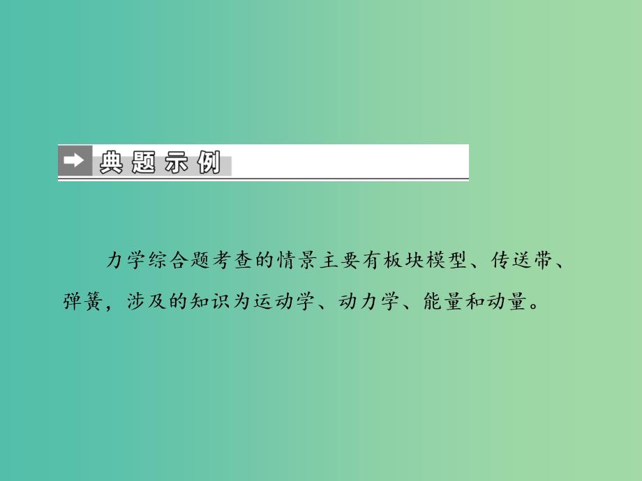 2019届高考物理二轮复习 第二部分 热点专练 热点十一 力学综合题课件.ppt_第2页