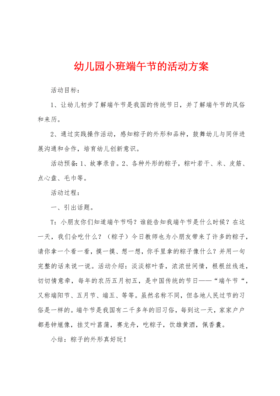 幼儿园小班端午节的活动方案.docx_第1页