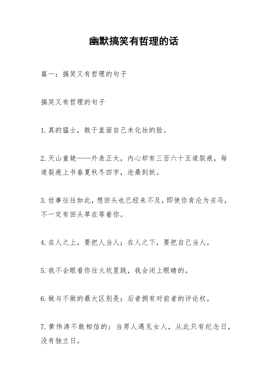 幽默搞笑有哲理的话.docx_第1页