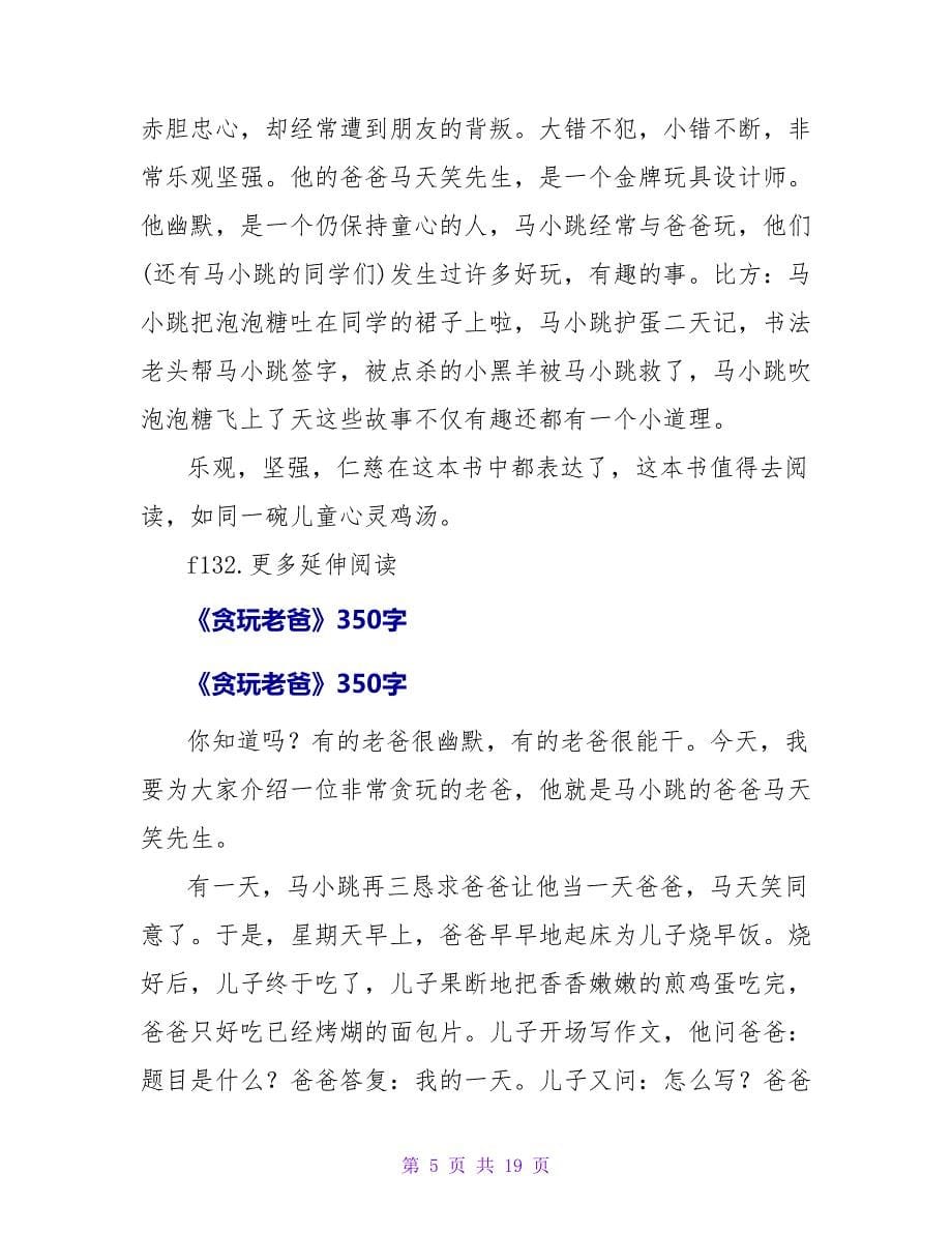 《贪玩老爸》读后感300字.doc_第5页