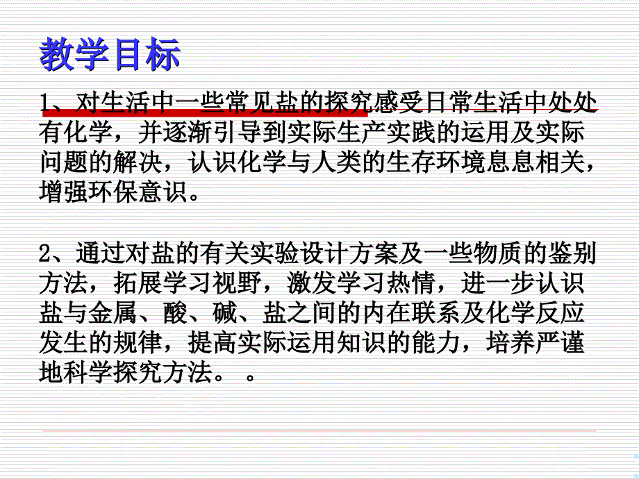 演示课件盐与生活课件_第2页