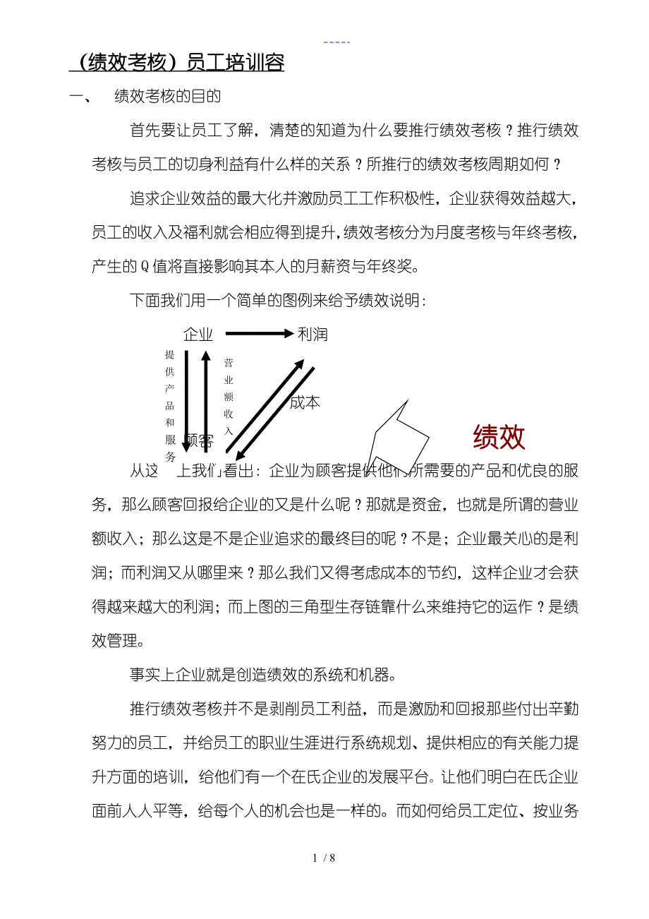 员工培训[绩效考核]_第1页