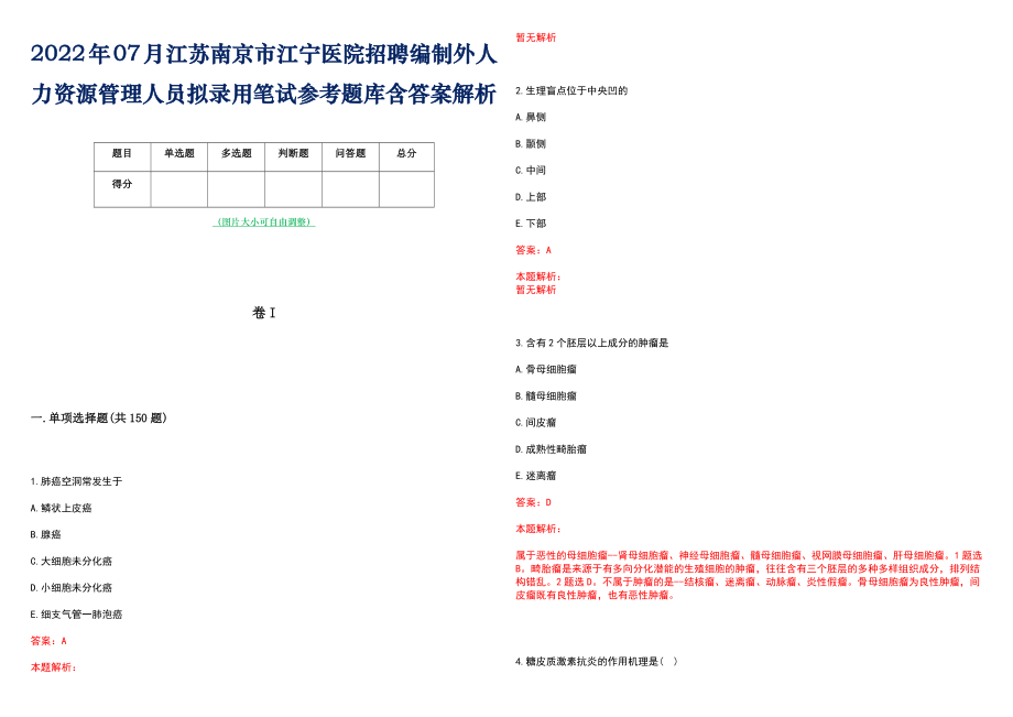 2022年07月江苏南京市江宁医院招聘编制外人力资源管理人员拟录用笔试参考题库含答案解析_第1页