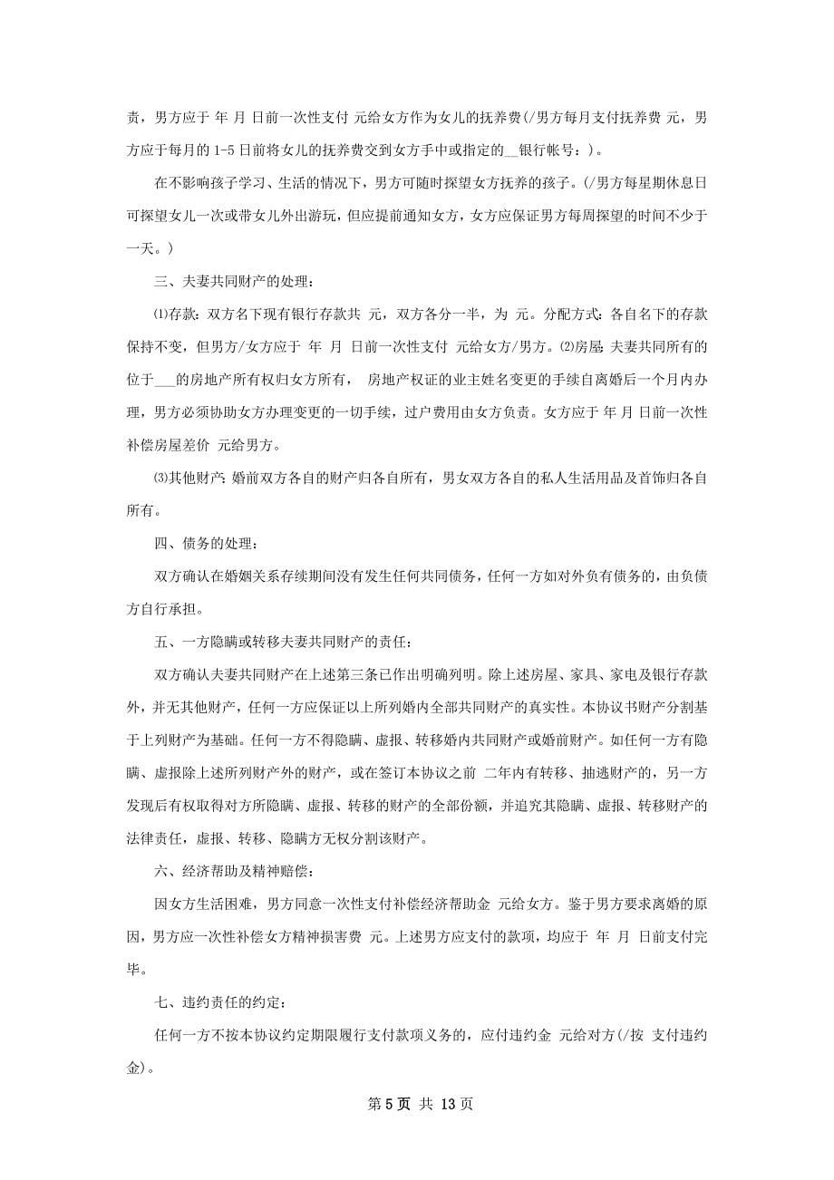 有房无赔偿离婚协议书参考样板（精选10篇）_第5页