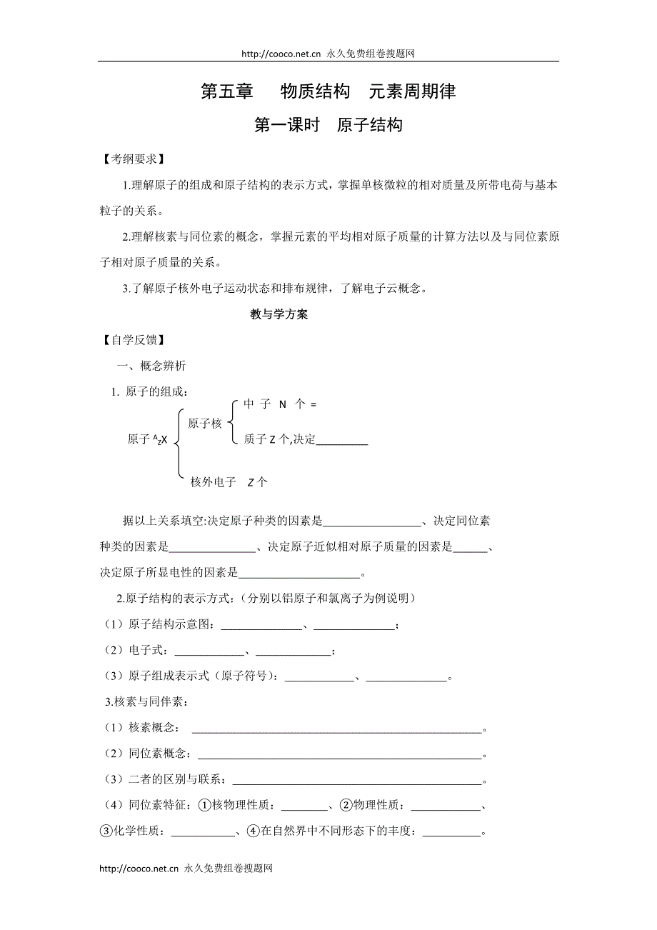 2010届高三化学一轮复习精品教学案+分层练习第五章 物质结构元素周期律第一课时原子结构doc--高中化学 .doc_第1页