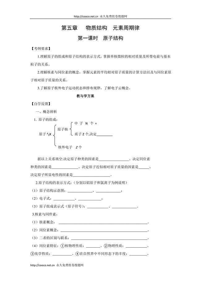 2010届高三化学一轮复习精品教学案+分层练习第五章 物质结构元素周期律第一课时原子结构doc--高中化学 .doc