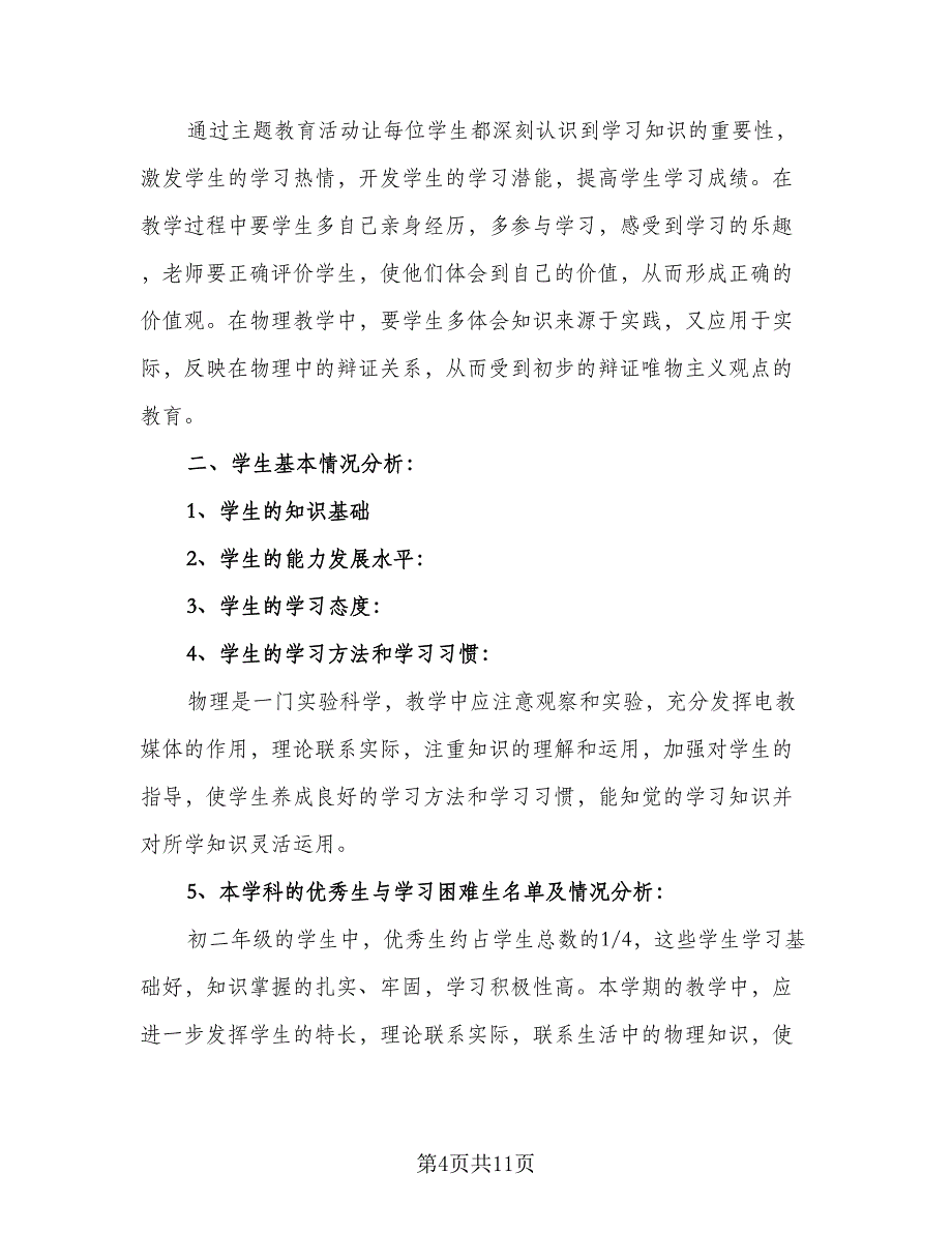 初中物理教研组学期计划范文（四篇）.doc_第4页