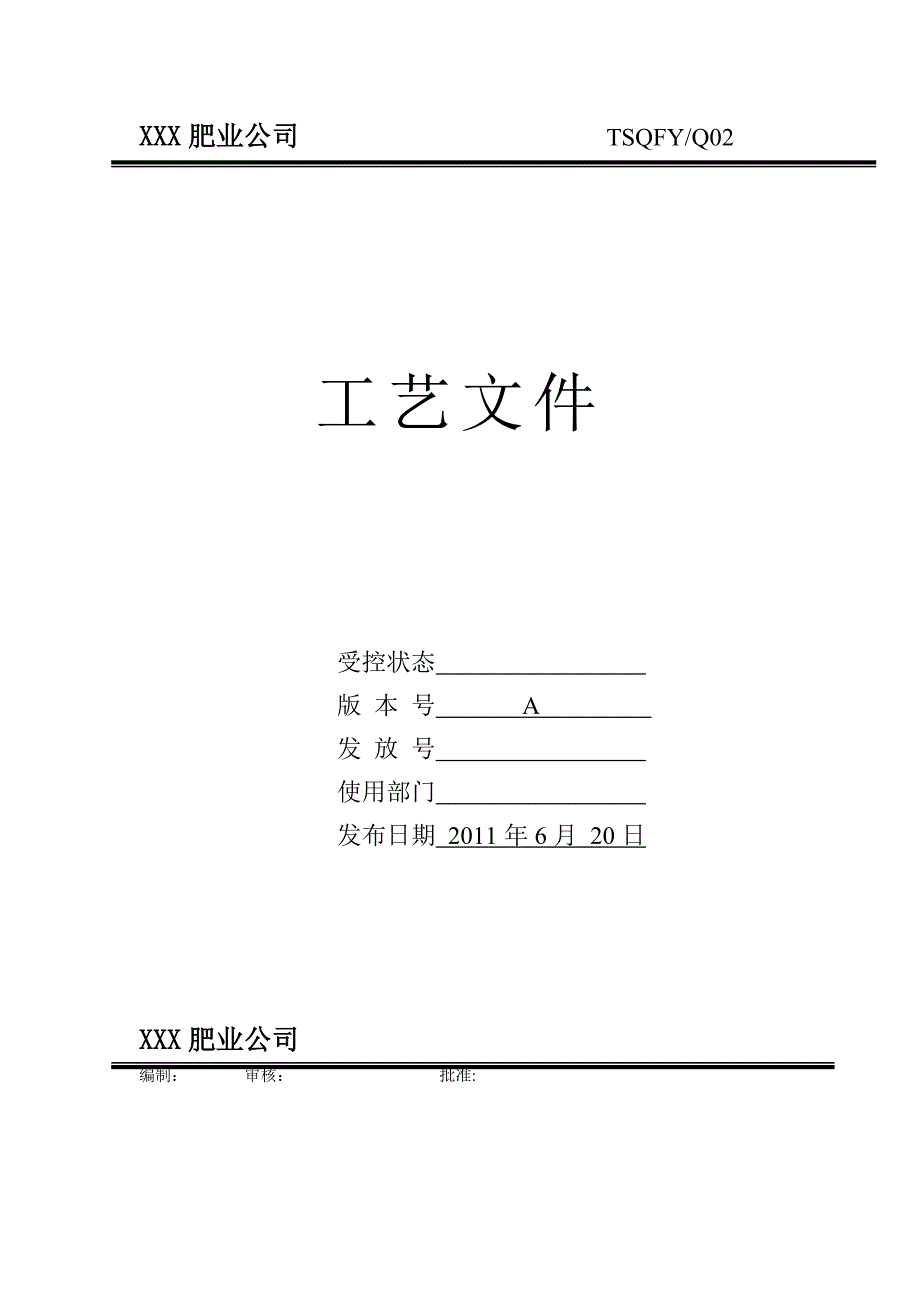 质量手册(掺混肥料)_第1页