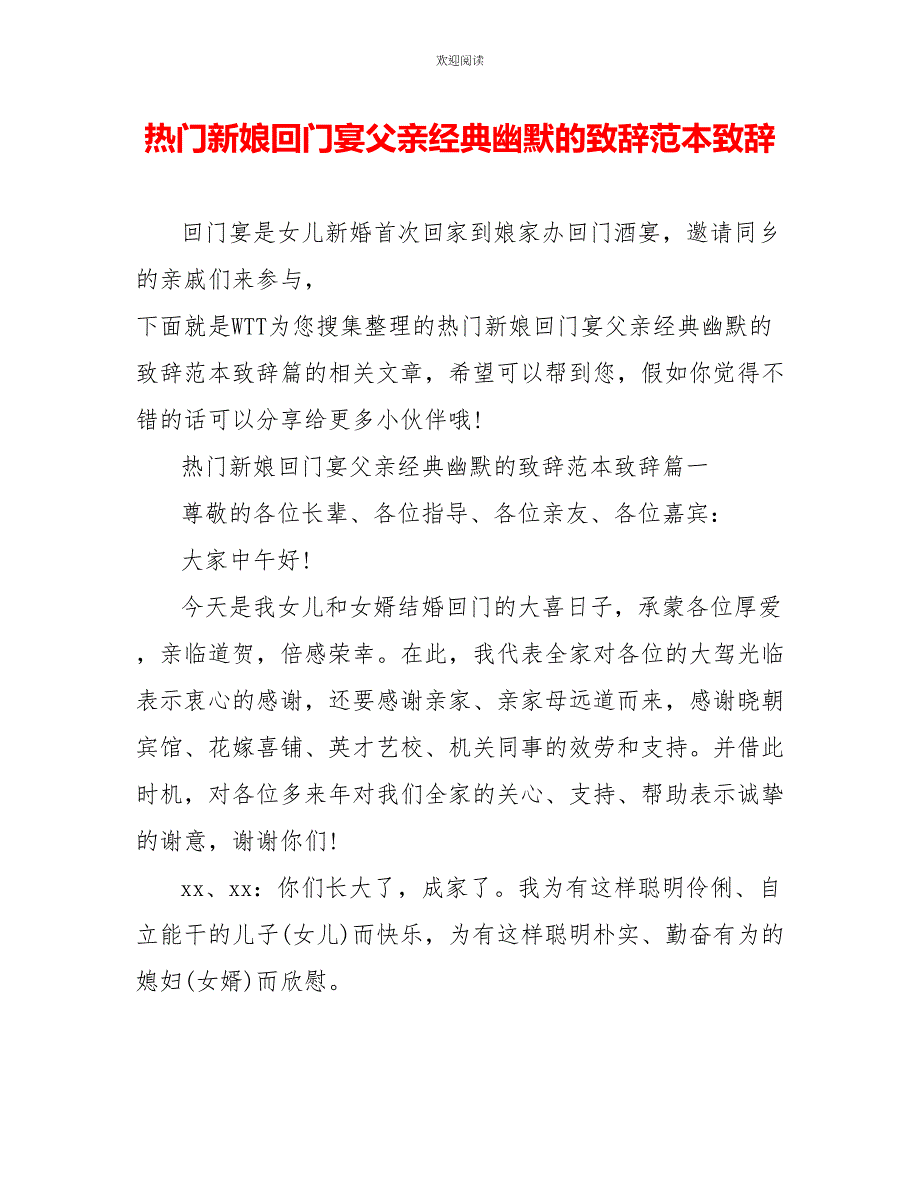 热门新娘回门宴父亲经典幽默的致辞范本致辞_第1页