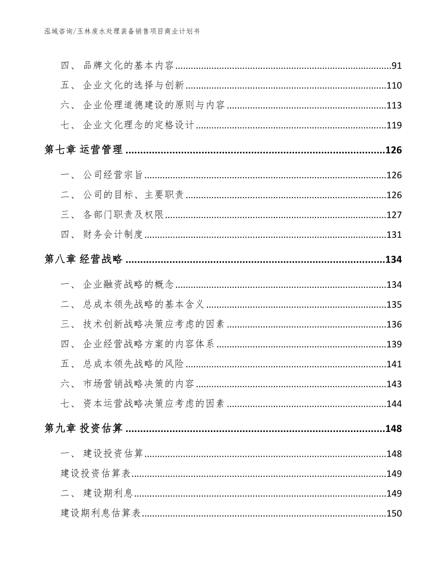 玉林废水处理装备销售项目商业计划书模板参考_第4页