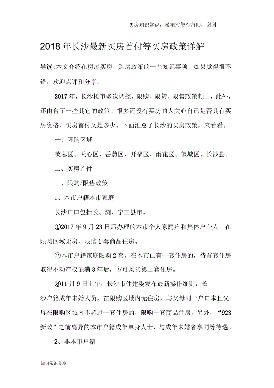 2018年长沙最新买房首付等买房政策详解_第1页