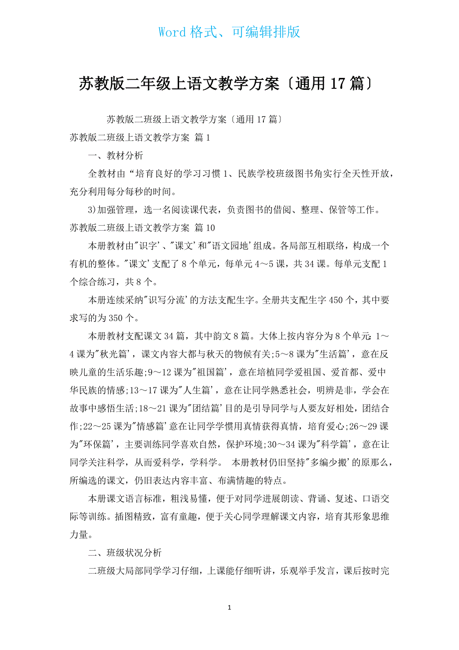 苏教版二年级上语文教学计划（通用17篇）.docx_第1页