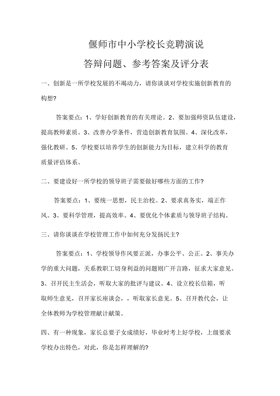 偃师市中小学校长竞聘演说_第1页