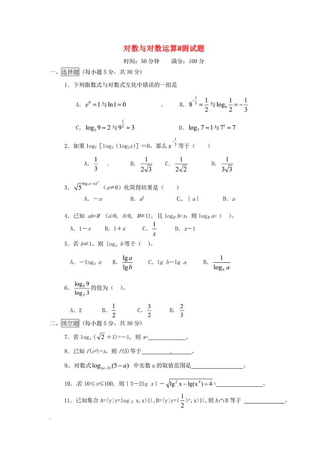 湖南省桃江四中高一数学对数与对数运算测试题2通用