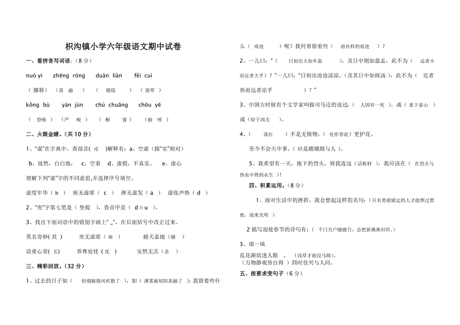 枳沟镇小学六年级语文期中试卷及答案_第1页