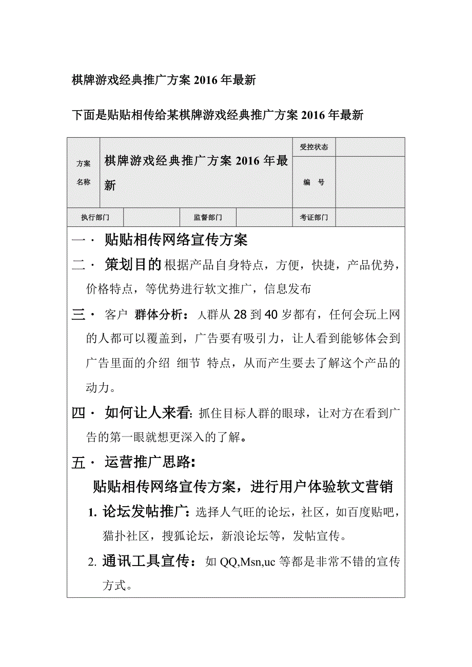 棋牌游戏经典推广方案2016年最新_第1页