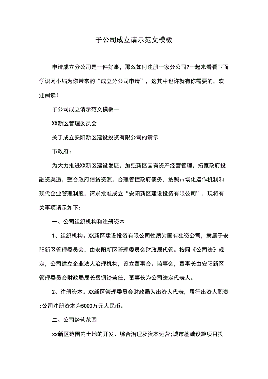 子公司成立请示范文模板_第1页