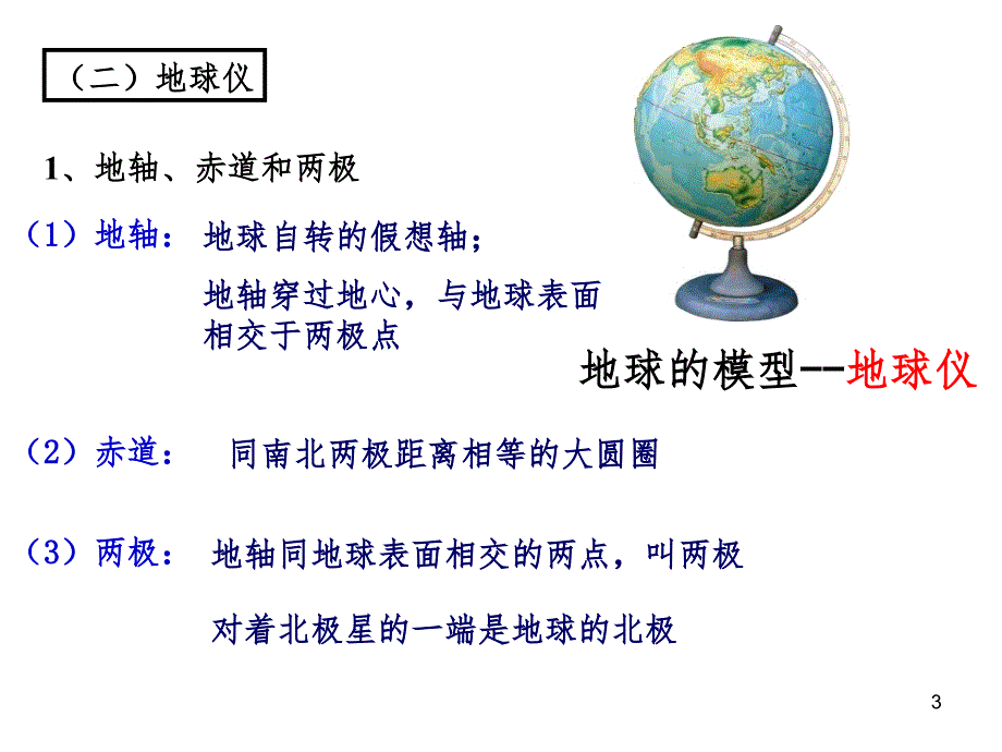 地球仪和地图PPT精选文档_第3页