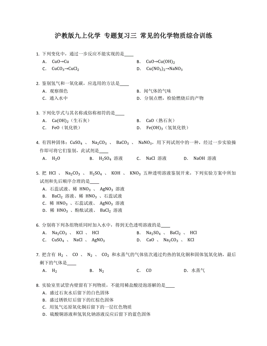 沪教版九年级上学期化学 专题复习三 常见的化学物质综合训练_第1页