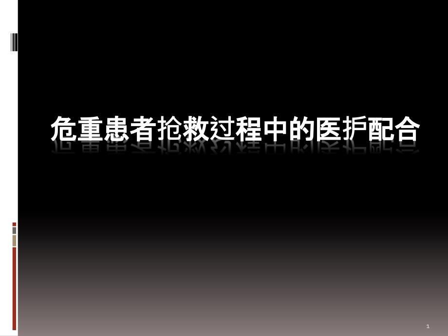 （推荐精选）危重患者抢救过程中的医护配合_第1页