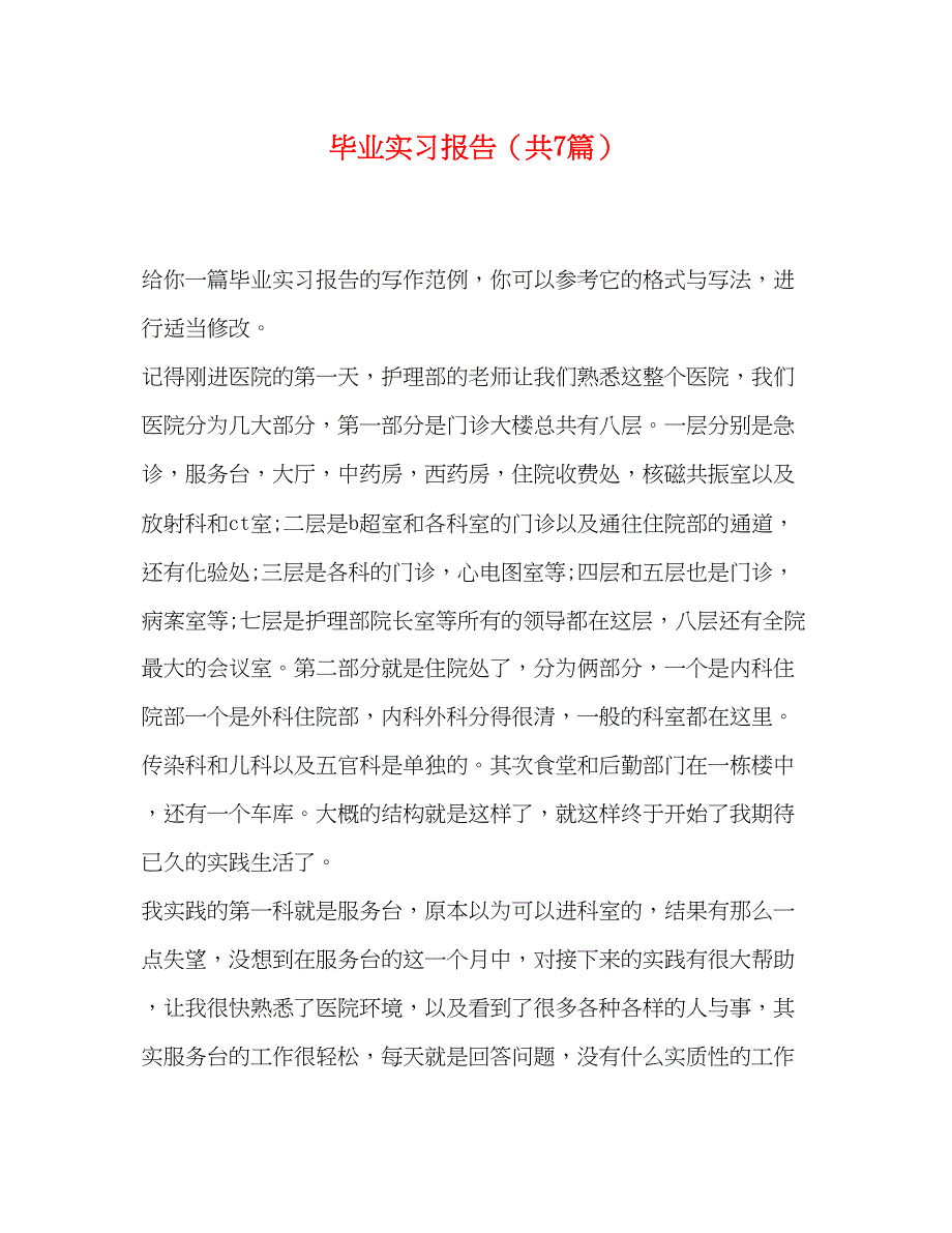 2023毕业实习报告（共7篇）.docx_第1页