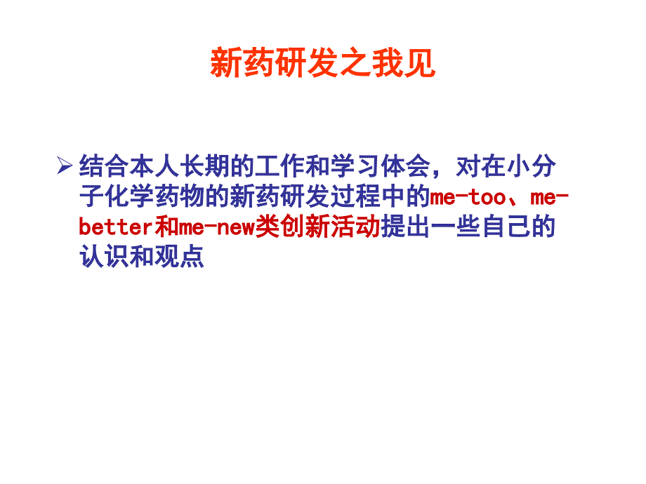 中国新药及仿药研发趋势及模式思路63页PPT课件_第4页