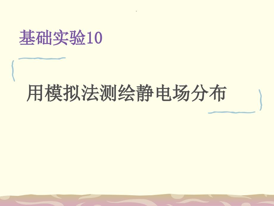 模拟法测绘静电场分布ppt课件_第1页