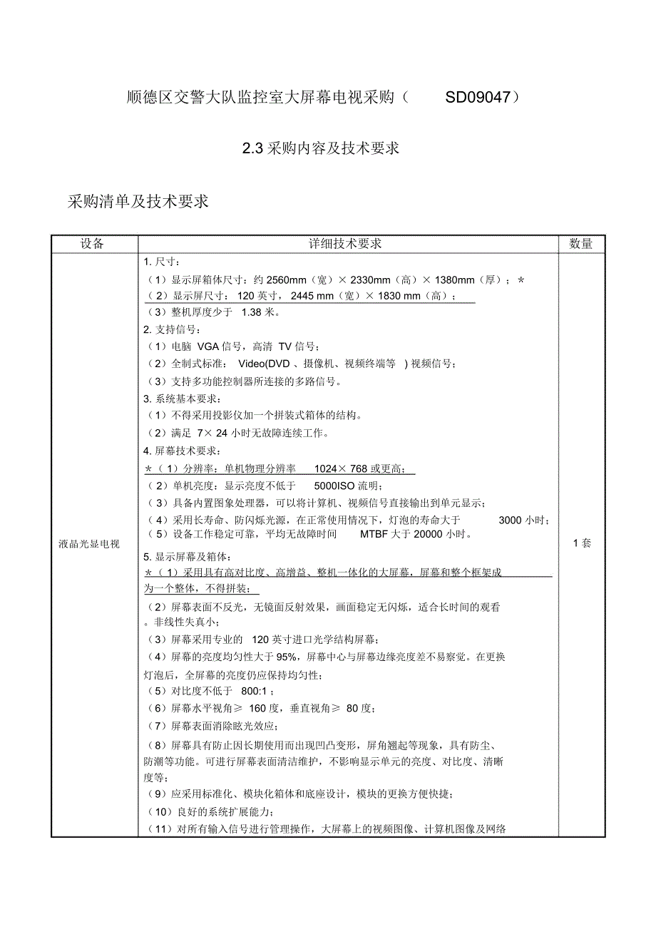 顺德区交警大队监控室大屏幕电视采购SD09047_第1页
