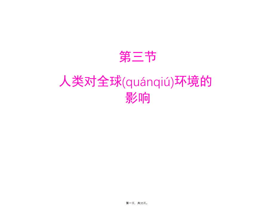 人类对全球环境的影响课件教学教材_第1页