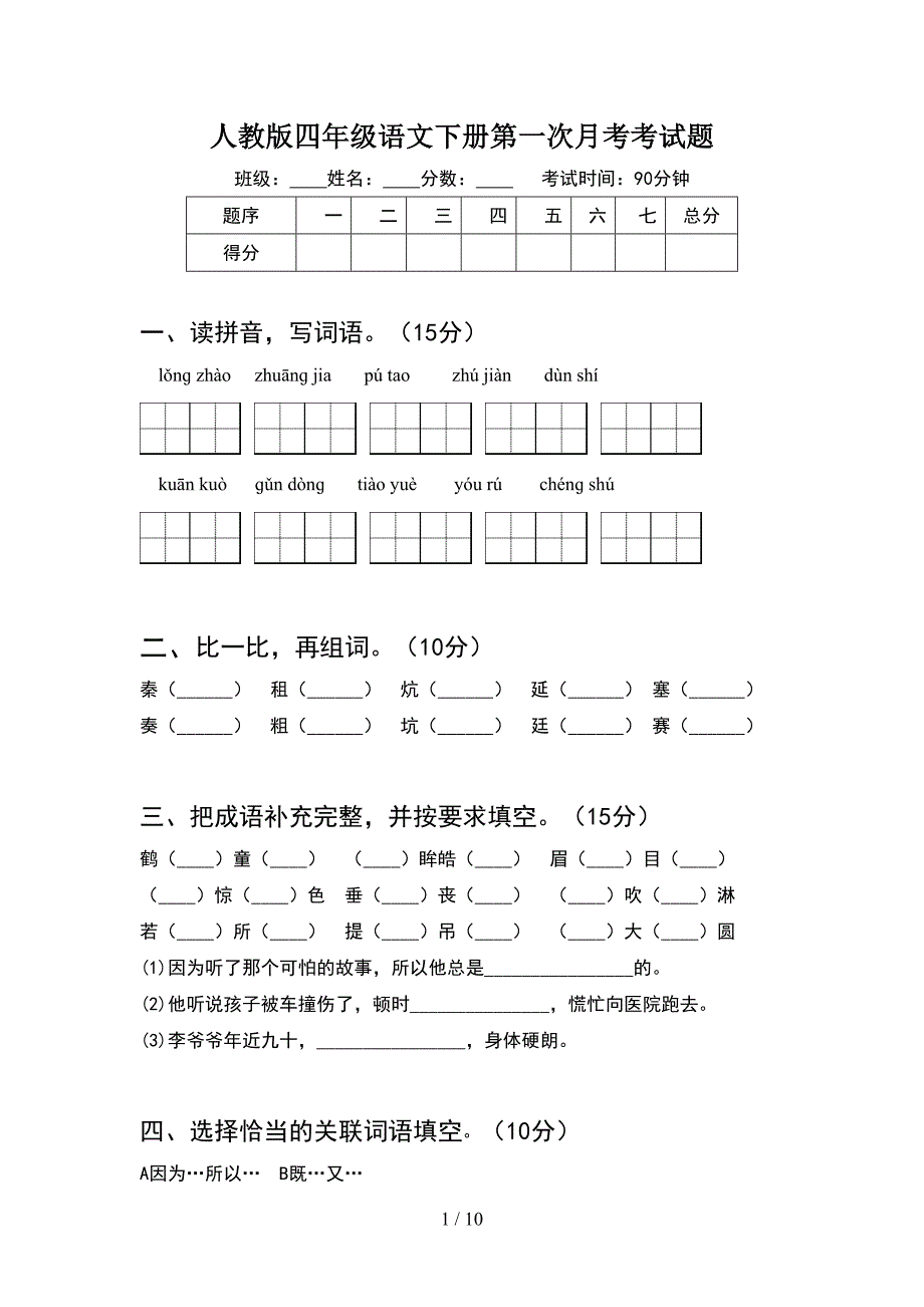 人教版四年级语文下册第一次月考考试题(2套).docx_第1页