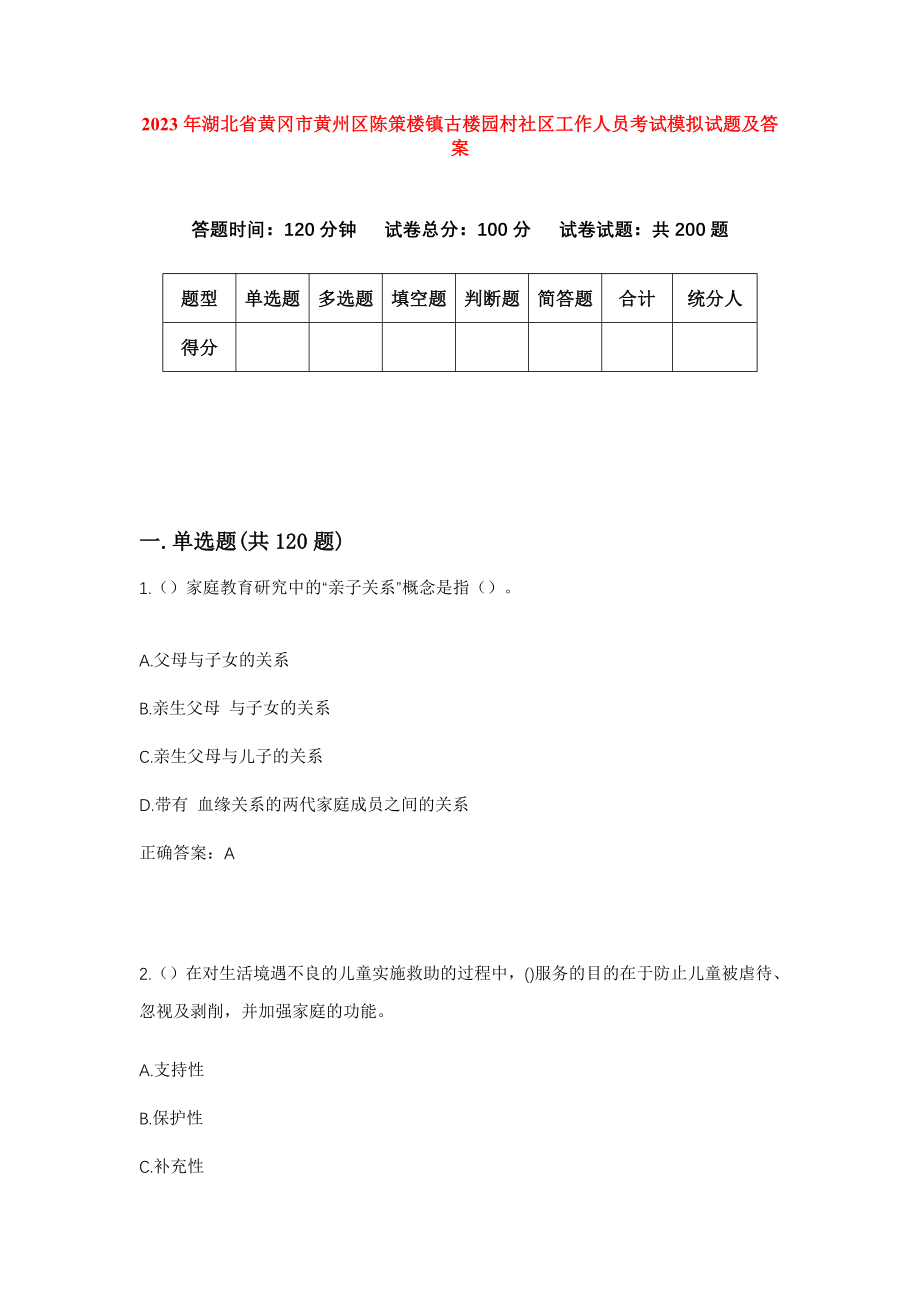 2023年湖北省黄冈市黄州区陈策楼镇古楼园村社区工作人员考试模拟试题及答案_第1页