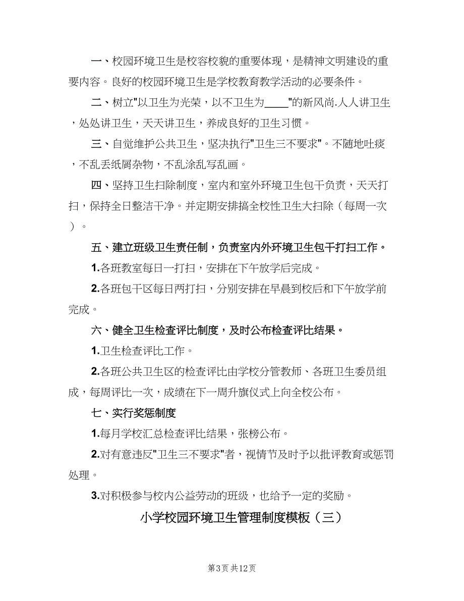 小学校园环境卫生管理制度模板（8篇）_第3页