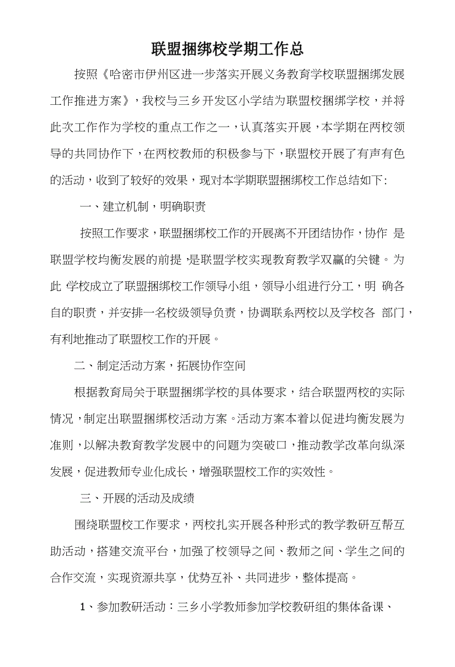 联盟捆绑校学期工作总结_第1页