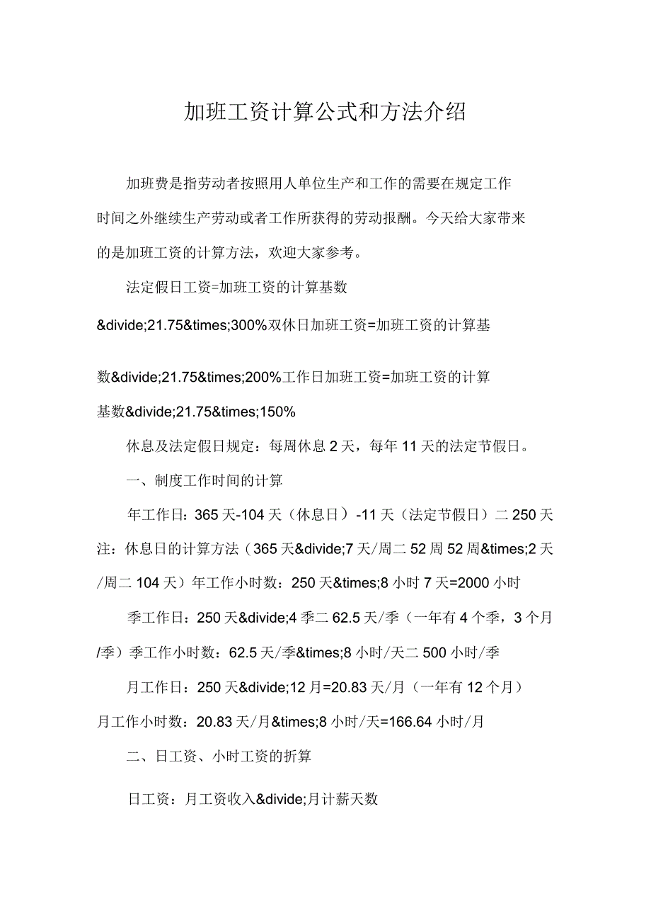 加班工资计算公式和方法介绍_第1页