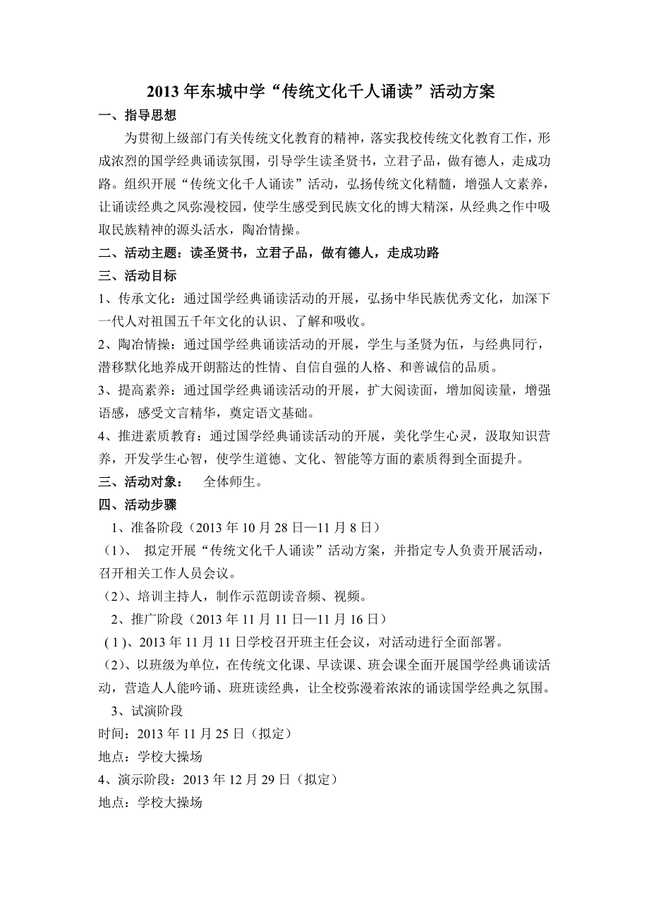 2013学年东城中学千人诵读活动方案及资料.doc_第1页